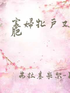 寡妇牝户又大又肥