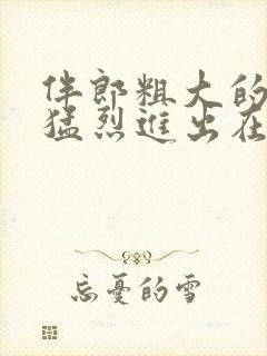 伴郎粗大的内捧猛烈进出在线