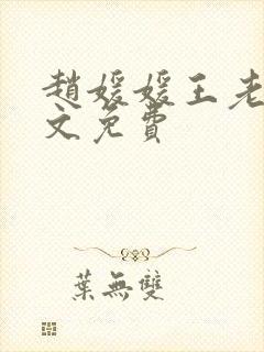 赵媛媛王老汉全文免费