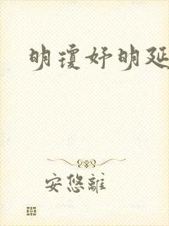 明琼妤明延小说