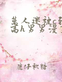 万人迷被c到哭高h男男漫画