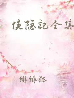 侠隐记全集