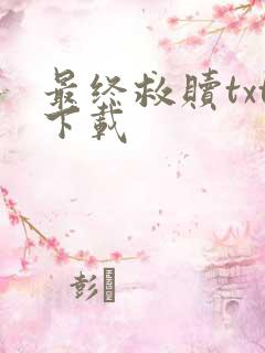 最终救赎txt下载