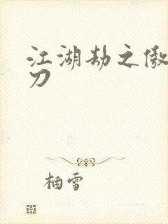 江湖劫之傲剑狂刀