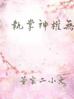 执掌神权无弹窗