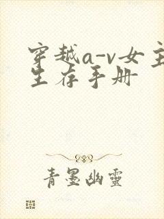 穿越a-v女主生存手册