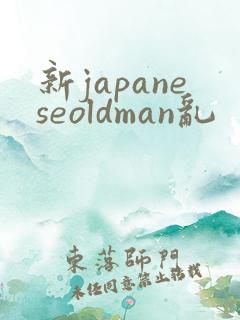新japaneseoldman乱