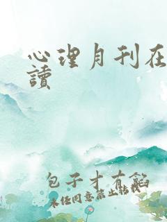 心理月刊在线阅读