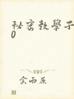 秘密教学子豪40
