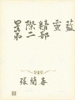 星际精灵蓝多多第二部