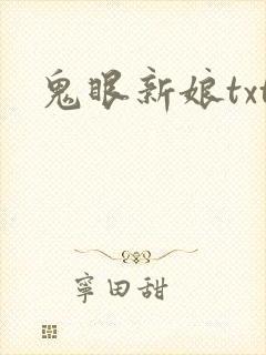 鬼眼新娘txt