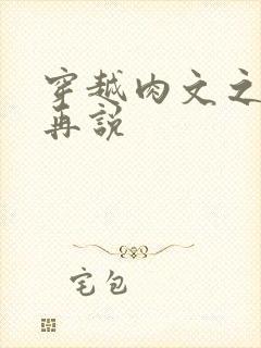 穿越肉文之日后再说