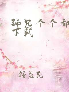 师兄个个都好坏下载