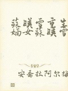 苏映雪重生候府嫡女苏映雪苏雨柔