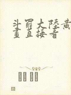 斗罗大陆黄化漫画直接看