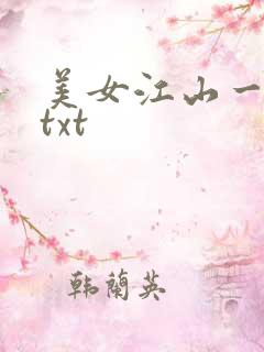 美女江山一锅煮txt