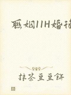 联姻11H婚后