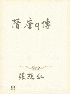隋唐q传