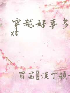 穿越好事多磨txt