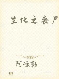 生化之丧尸突击