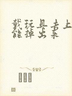 戴玩具去上学不能掉出来