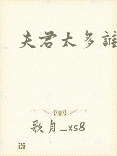 夫君太多谁的错