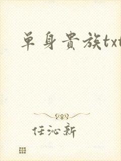 单身贵族txt