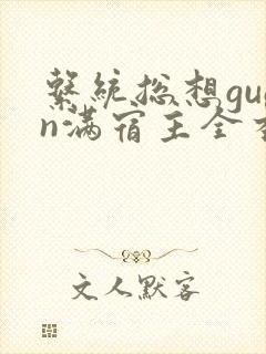 系统总想guan满宿主全本有吗