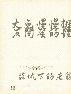 大龟慢慢挺进女友闺蜜的体内小说