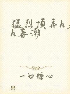 猛烈顶弄h老师h春潮