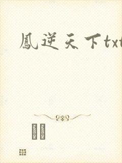 凤逆天下txt