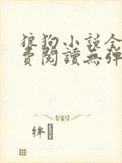 狼狗小说全文免费阅读无弹窗笔趣