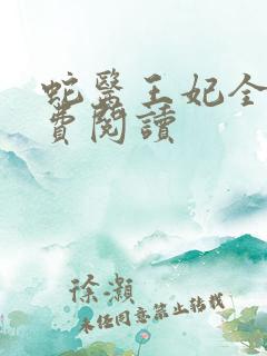 蛇医王妃全文免费阅读