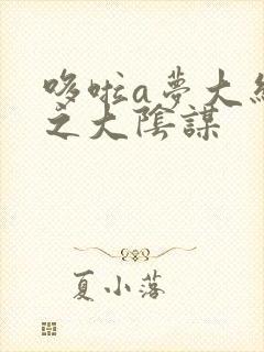 哆啦a梦大结局之大阴谋