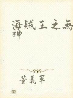 海贼王之无敌死神