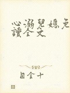 心溺儿媳免费阅读全文