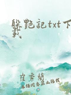 躲艳记txt下载
