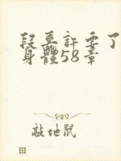 段嘉许要了桑稚身体58章