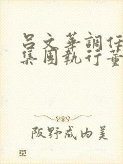 吕文华调任惠陶集团执行董事