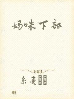 妈咪下部