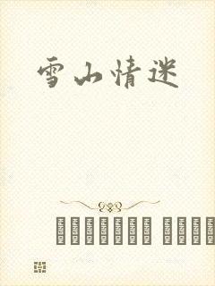 雪山情迷