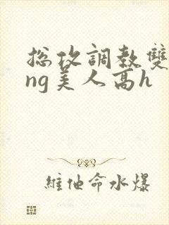 总攻调教双xing美人高h