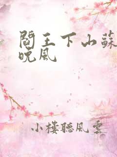 阎王下山苏文陆晚风