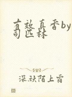 有效真香by阿司匹林