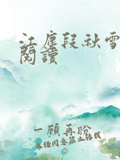 江尘段秋雪免费阅读