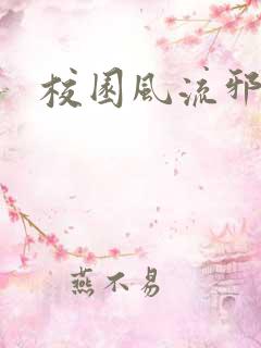 校园风流邪神传