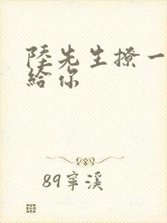 陆先生撩一下命给你