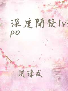 深度开发1v3po
