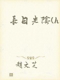 长日光阴(h)