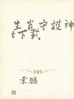 生肖守护神txt下载